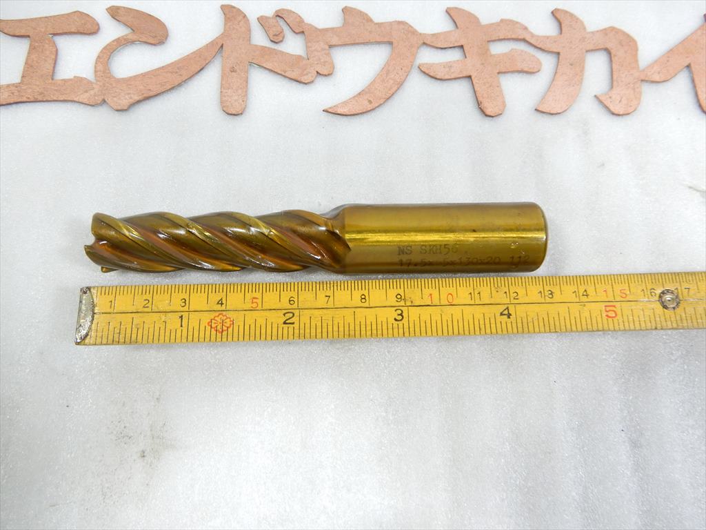 NS TOOL 4枚刃エンドミル 17,5×65×130×20 未使用