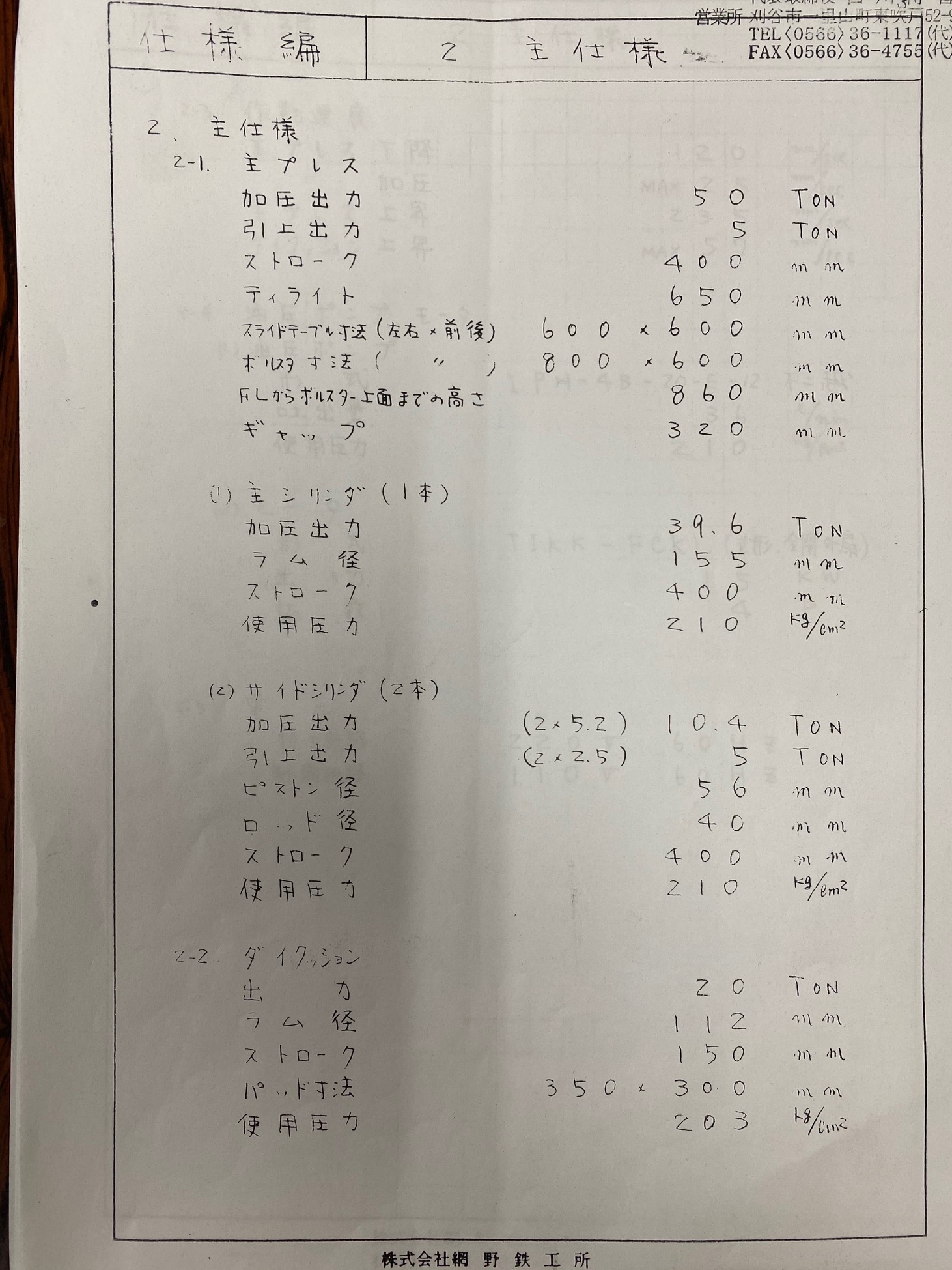 アミノ 50T油圧プレス PVO-50K
