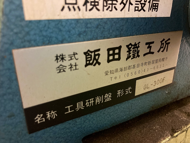 飯田鉄工所 工具研削盤 GL-300F
