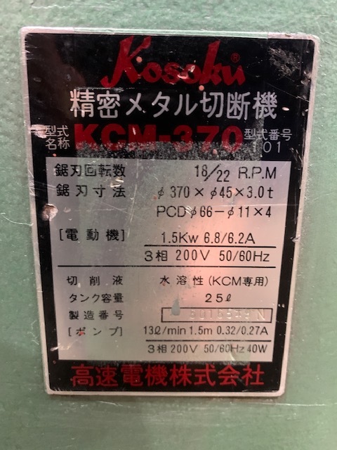 高速電機 丸鋸盤(メタルソー) KCM-370