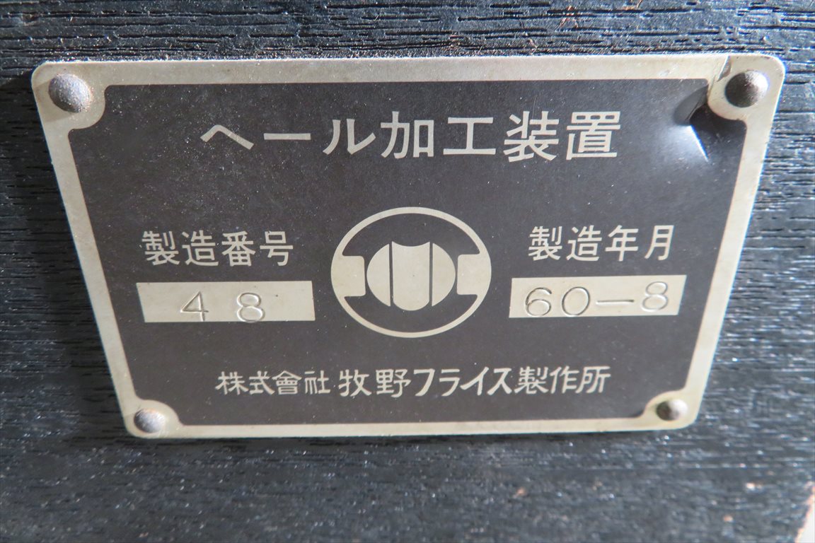 マキノ 牧野フライス ヘール加工装置