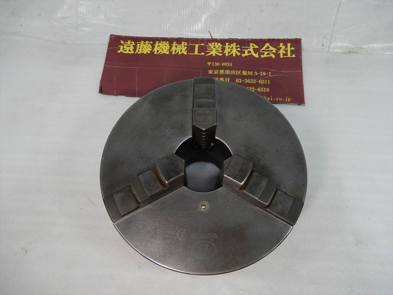 北川 スクロールチャック7吋