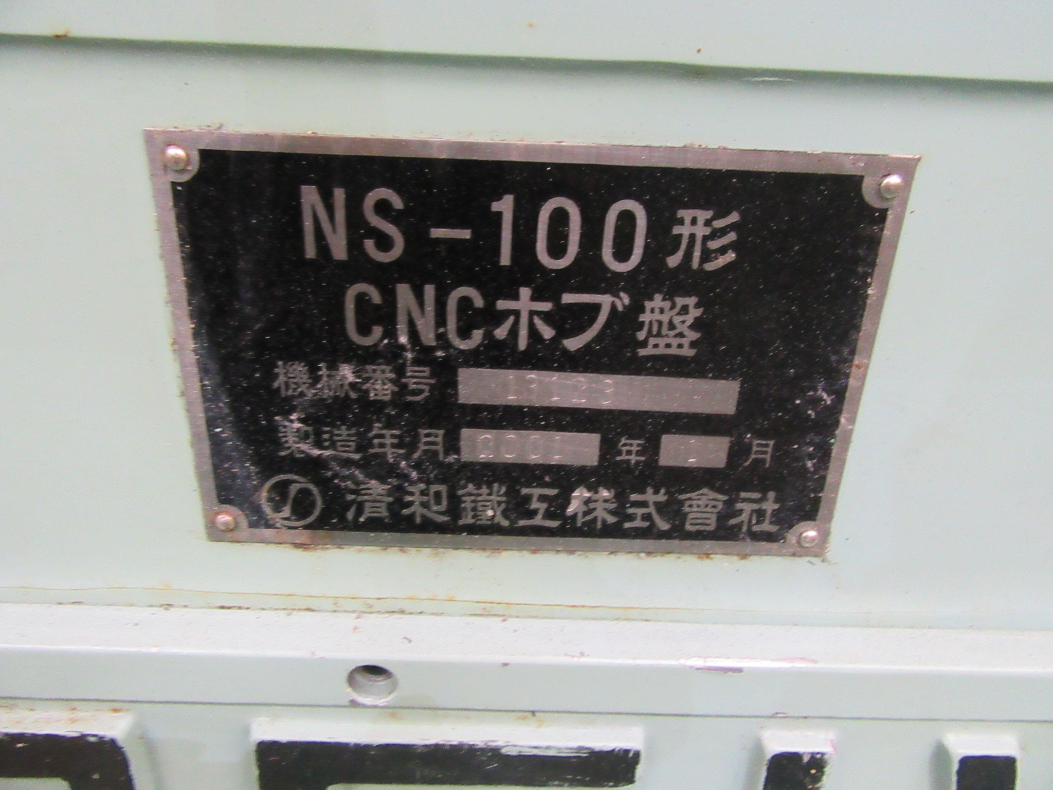清和 NCホブ盤 NS-100CNC