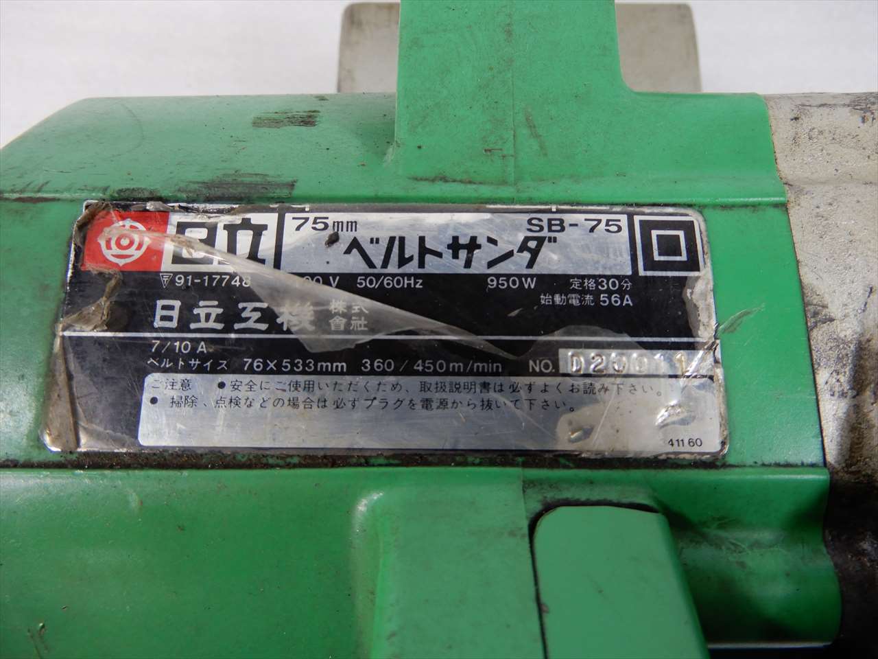 日立 ベルトサンダー 巾75 100V SB-75