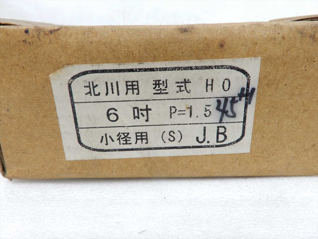 北川用生爪 【未使用】HO　6吋用P1.5