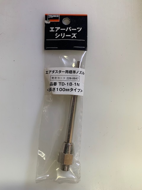 トラスコ エアーダスター用100mmノズル (新古品) TD-18-1N
