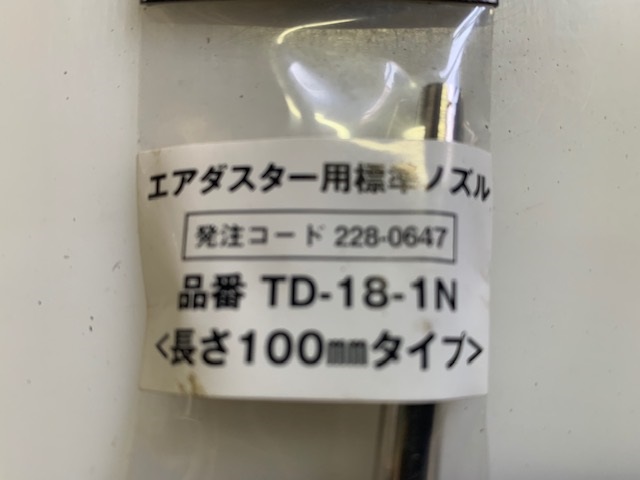 トラスコ エアーダスター用100mmノズル (新古品) TD-18-1N