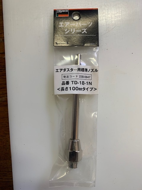 トラスコ エアーダスター用100mmノズル (新古品) TD-18-1N