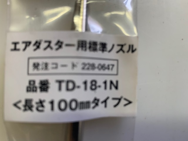 トラスコ エアーダスター用100mmノズル (新古品) TD-18-1N