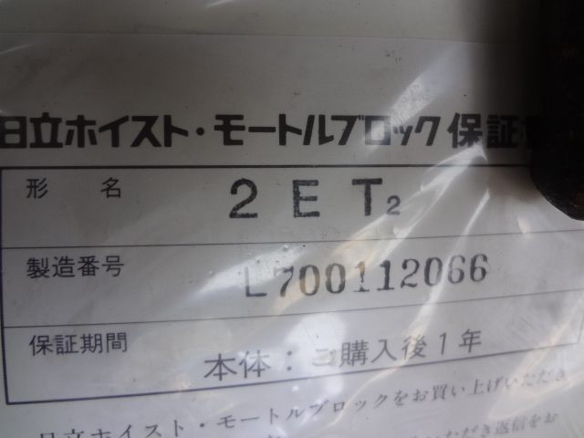日立 2Tチェーンブロック 2Et