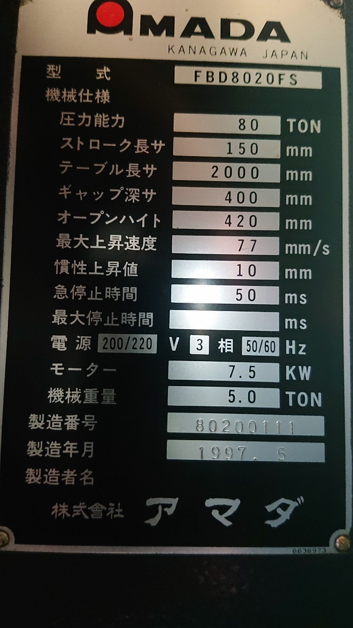 アマダ 2000mm油圧ベンダー FBDIII-8020FS