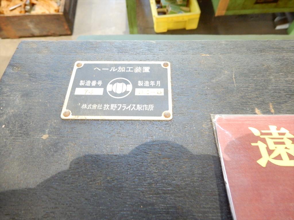 牧野 ヘール加工装置 ヘール加工装置 BT40 動作未確認