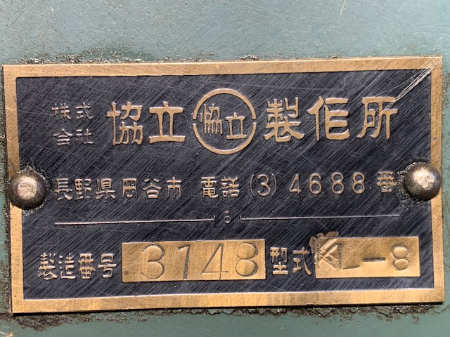 協立製作所 卓上旋盤 K-L8
