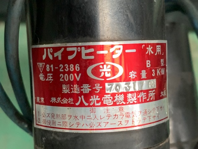 八光電機製作所 投込み型ヒーター(水用) B型 (水用)