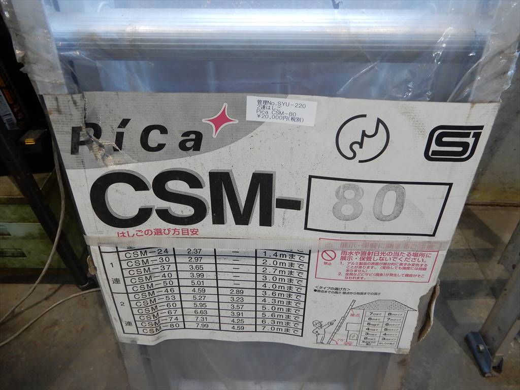 Pica 2連はしご CSM-80