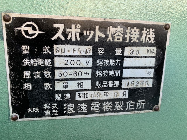 浪速電機製作所 スポット溶接機 SU-FR13