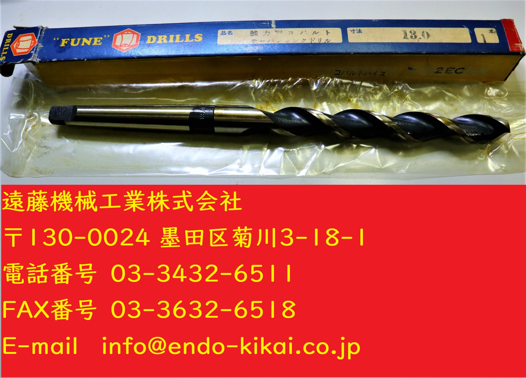 米田工具製作所 テーパーシャンクドリル コバルトハイス　2EC 13.0