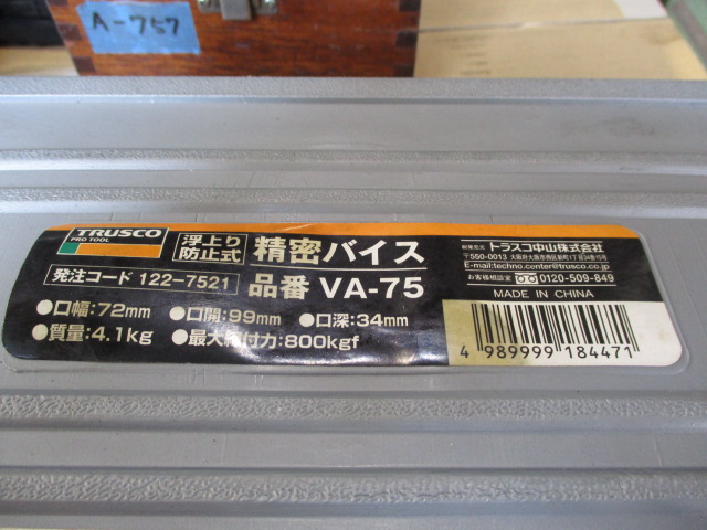TRUSCO｜トラスコ中山 精密バイス VA-75