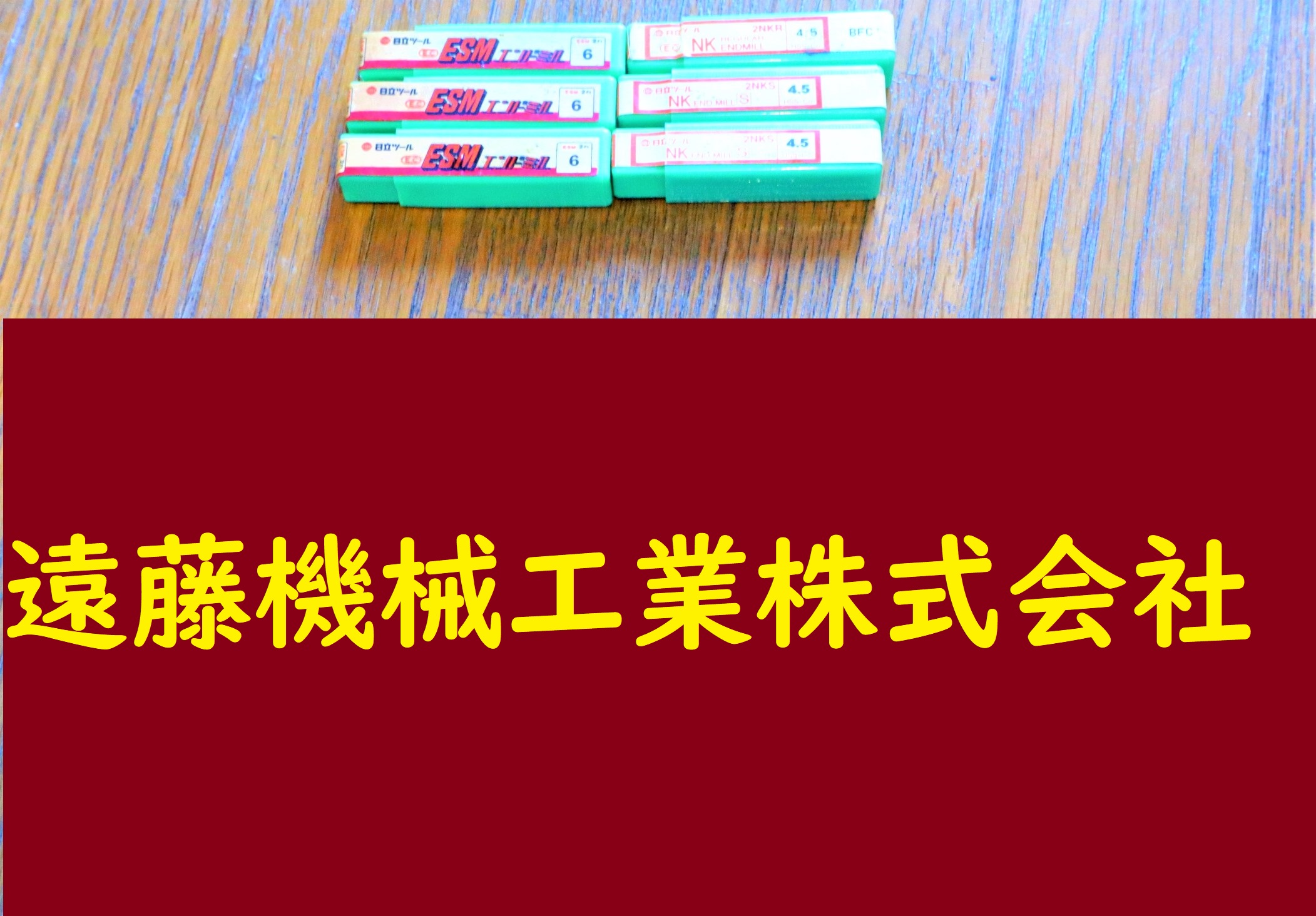 日立ツール エンドミル 6×3　4.5×3　計6個　未使用