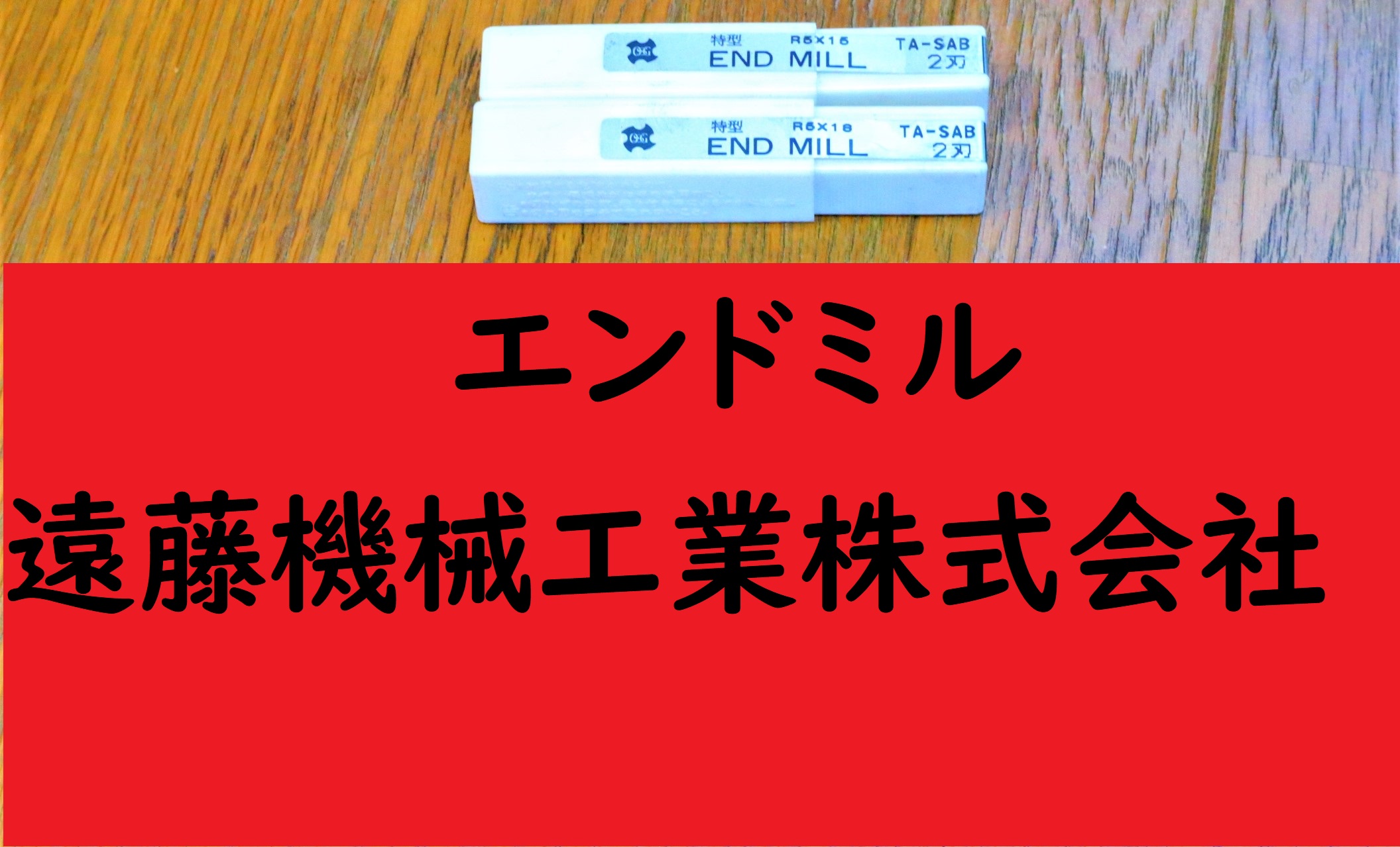 OSG エンドミル 2枚刃　R5×15.18　2個　未使用