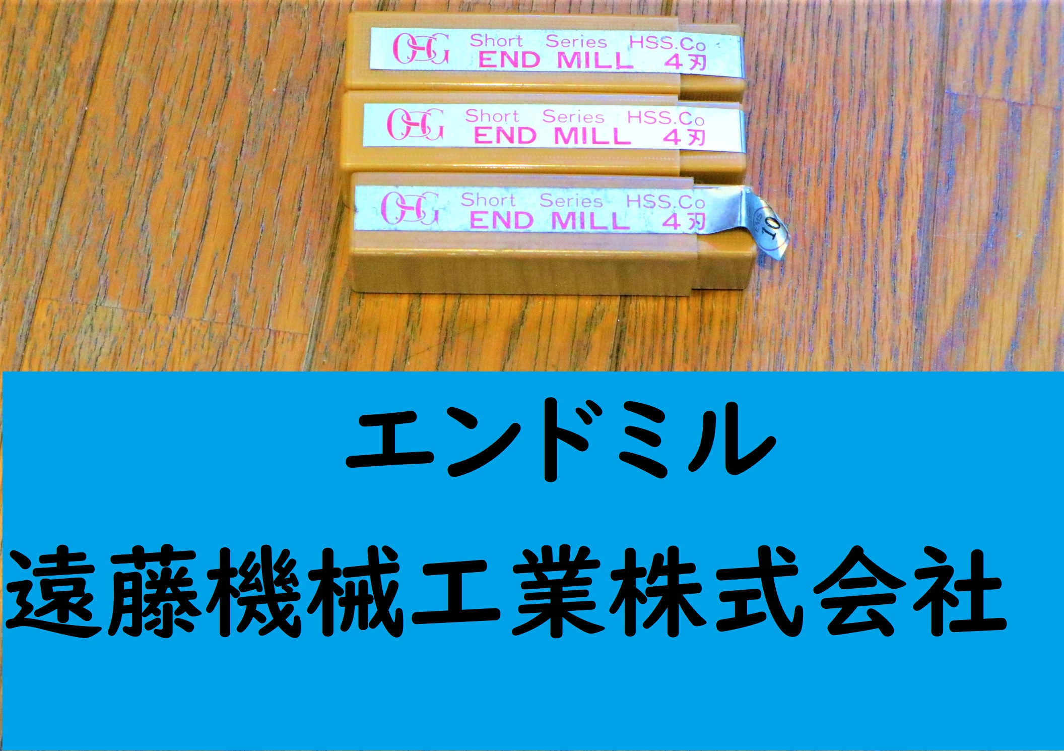OSG エンドミル 4枚刃　10　12×2　3個　未使用