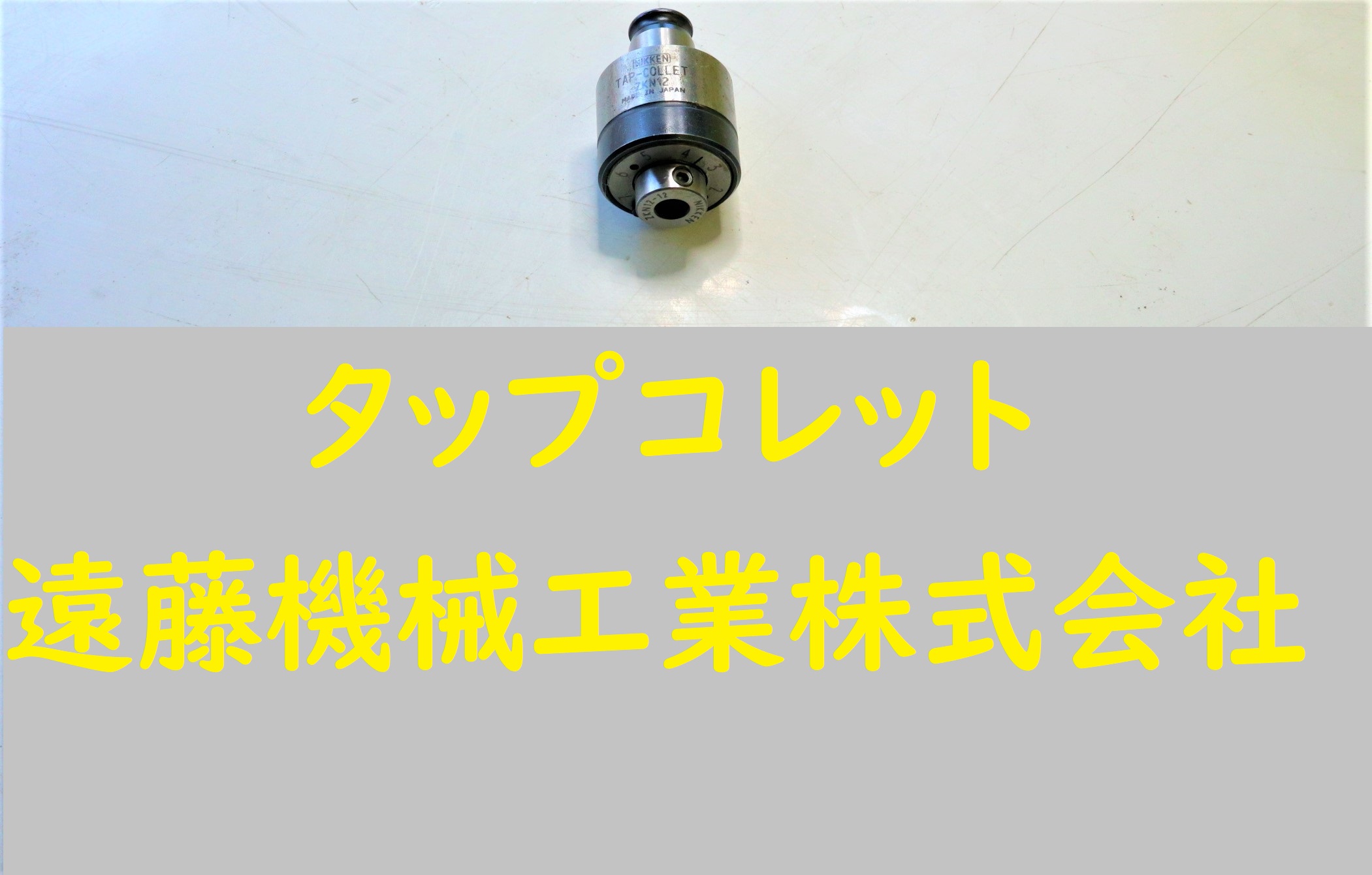 日研 タップコレット ZKN12-12