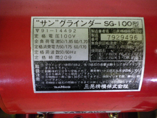 三晃精機 両頭グラインダー SG-100