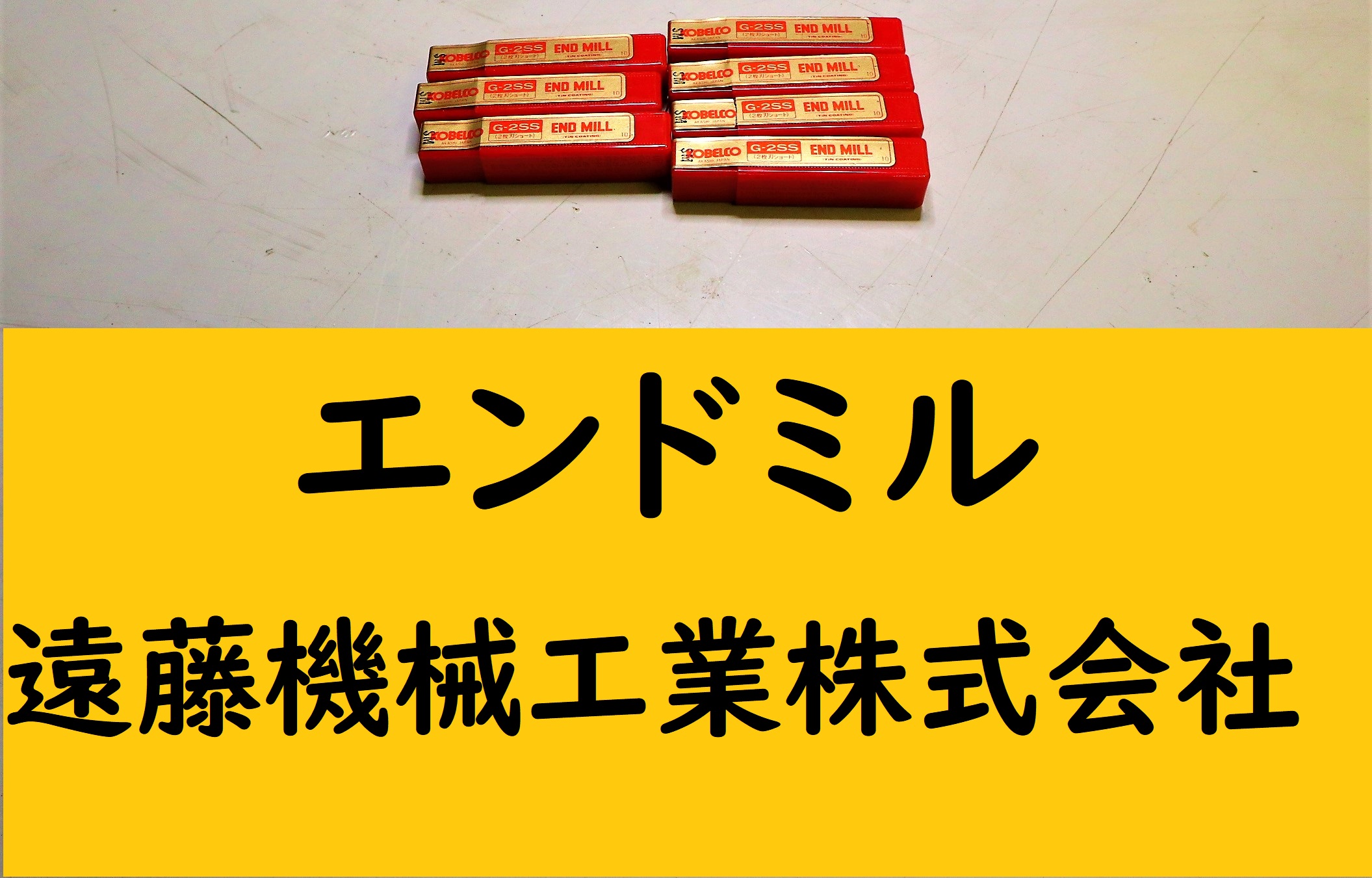 KOBELCO エンドミル 2枚刃　G-2SS SM 6.5 計7個　未使用