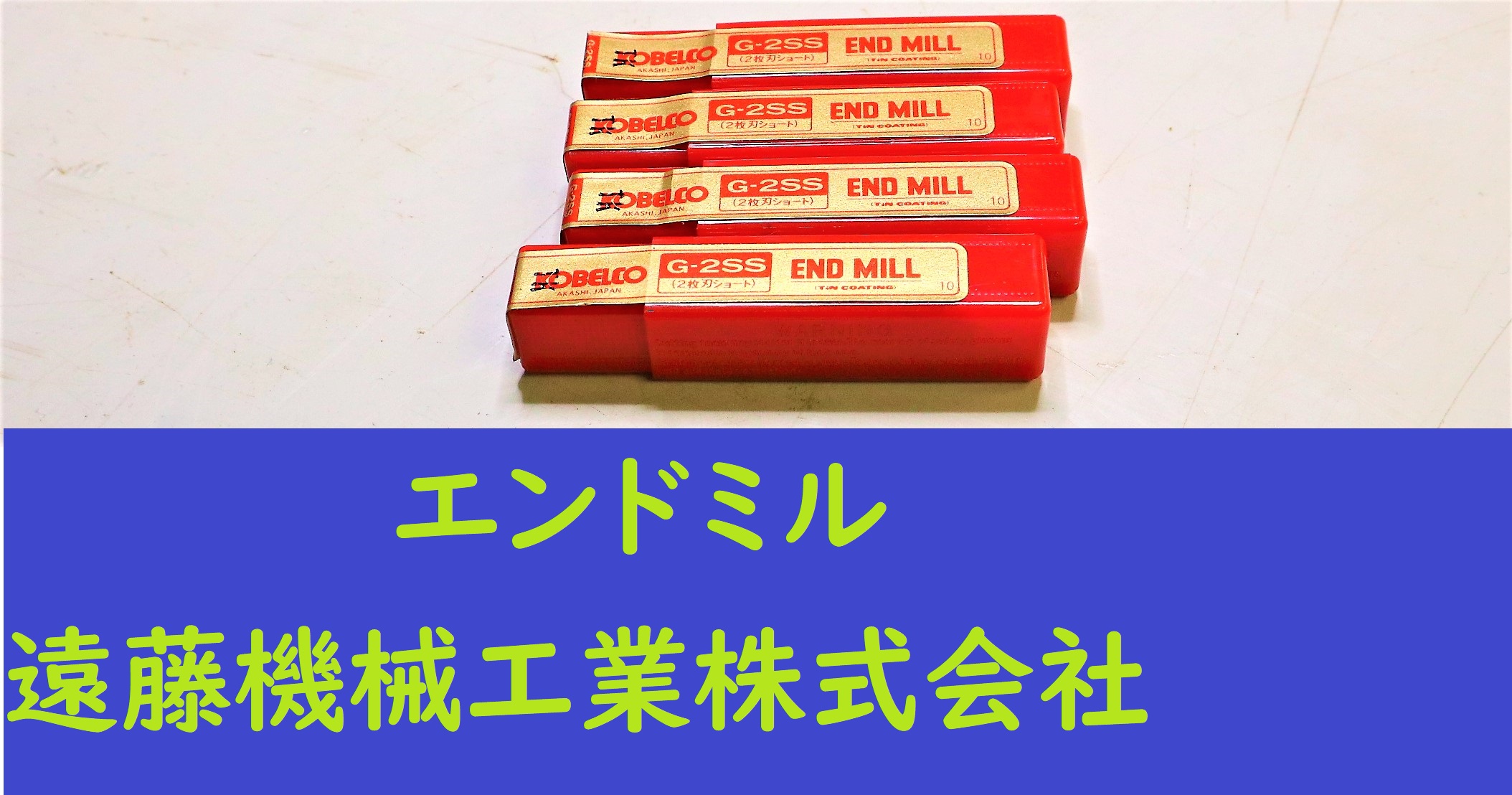KOBELCO エンドミル 2枚刃　G-2SS TK 7 計4個　未使用