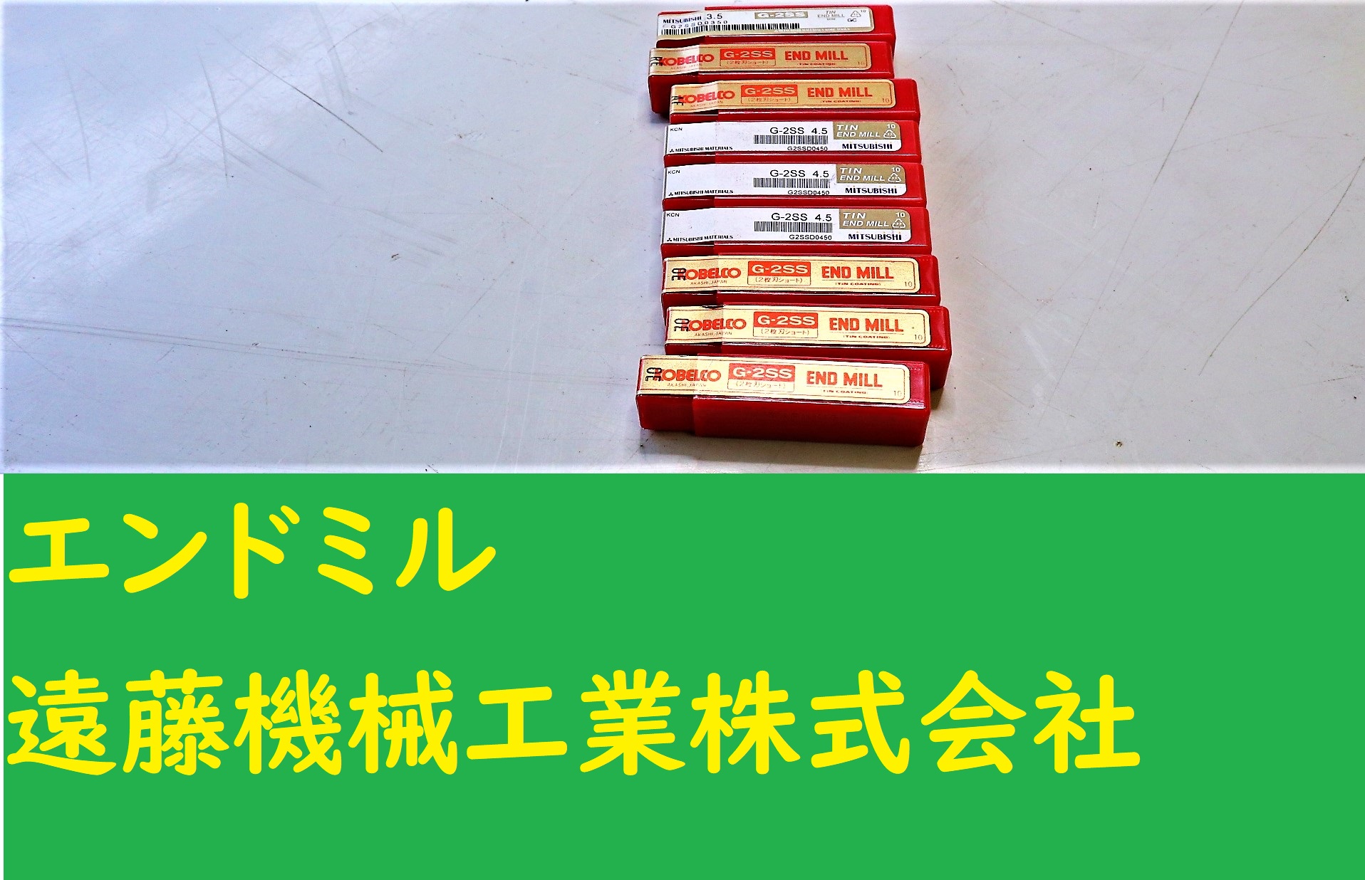 KOBELCO エンドミル KOBELCO エンドミル　2枚刃　G-2SS 　3.5×3　4.5×3　5.5×3　計9個　未使用