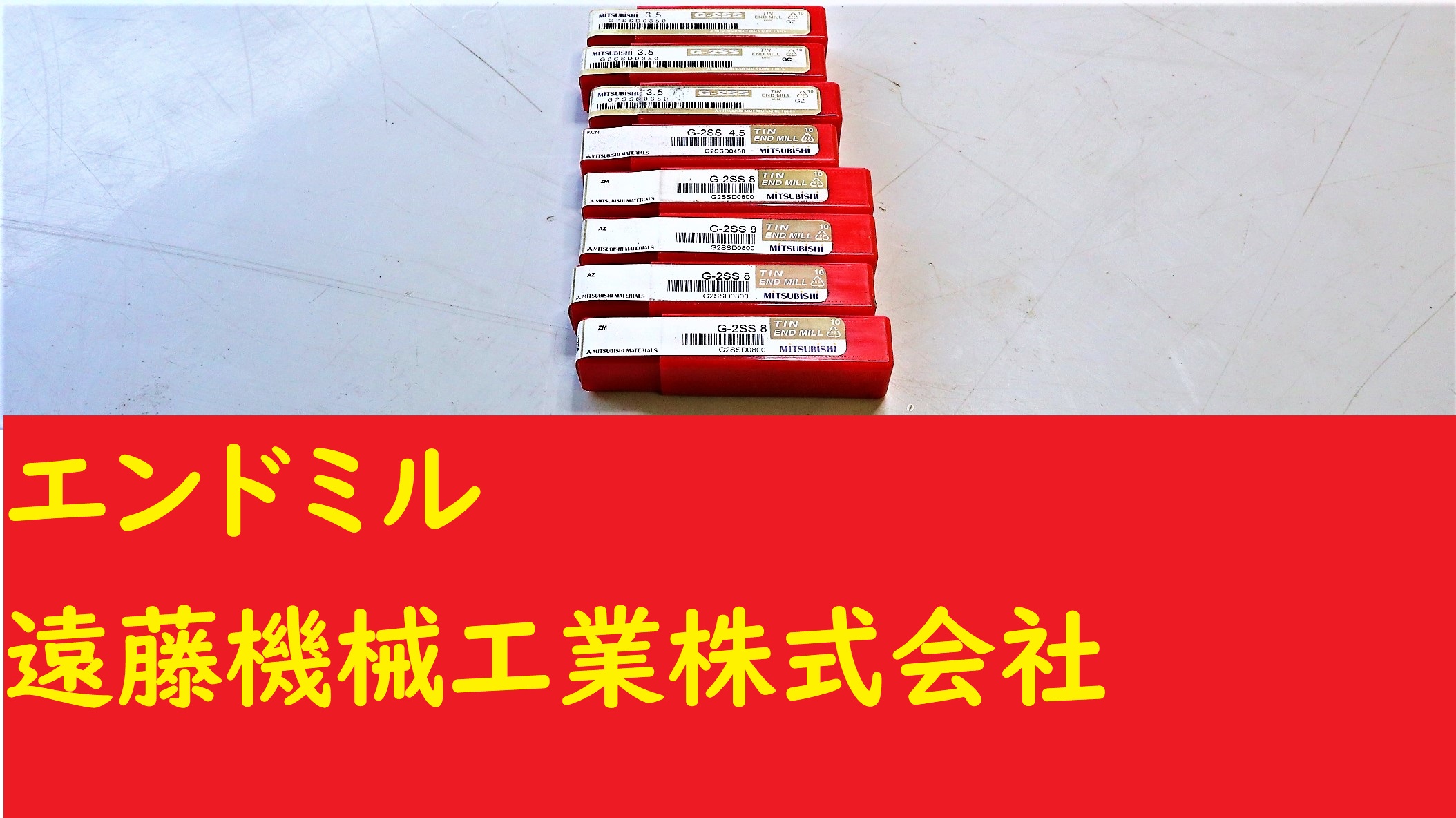 KOBELCO エンドミル 2枚刃　G-2SS　3.5×3　4.5　8×4　計8個　未使用