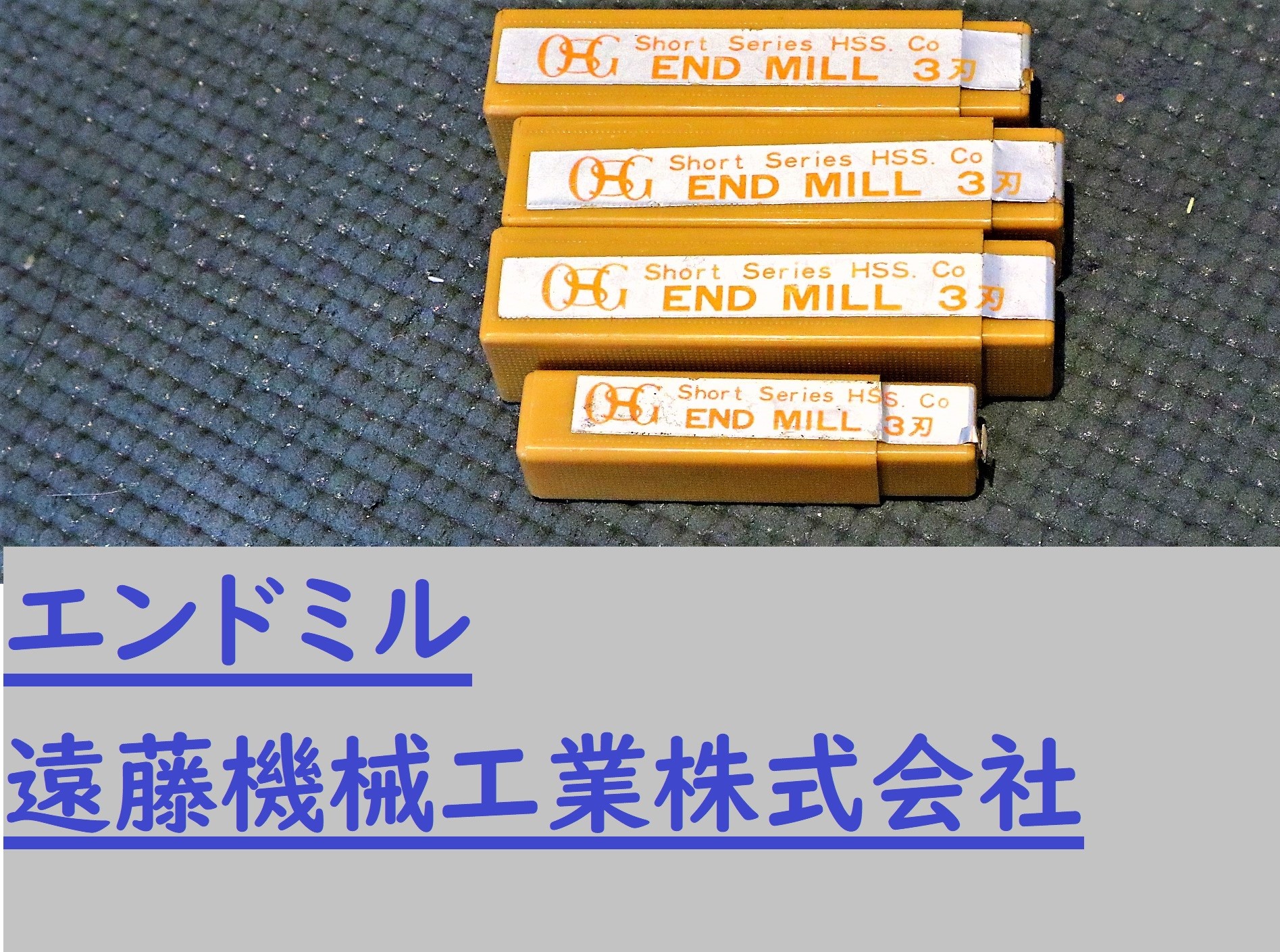 OSG エンドミル 3枚刃　ETS 5　9×3　計4個　未使用