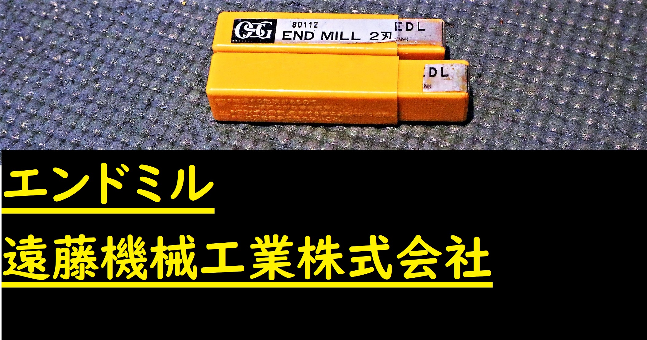 OSG エンドミル EDL 6×2個　未使用
