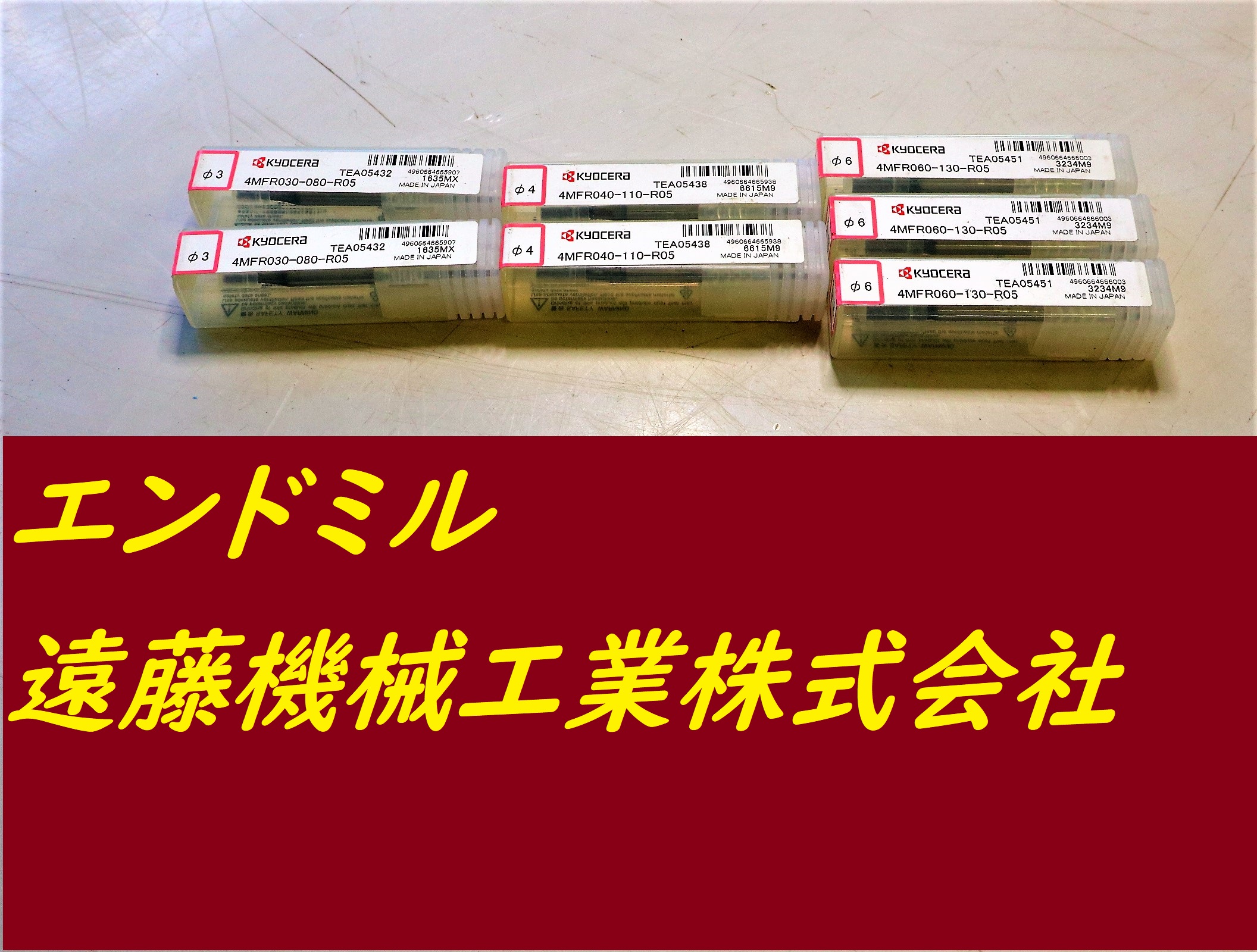 KYOCERA エンドミル 4MFR 3×2個4×2個6×3個　未使用