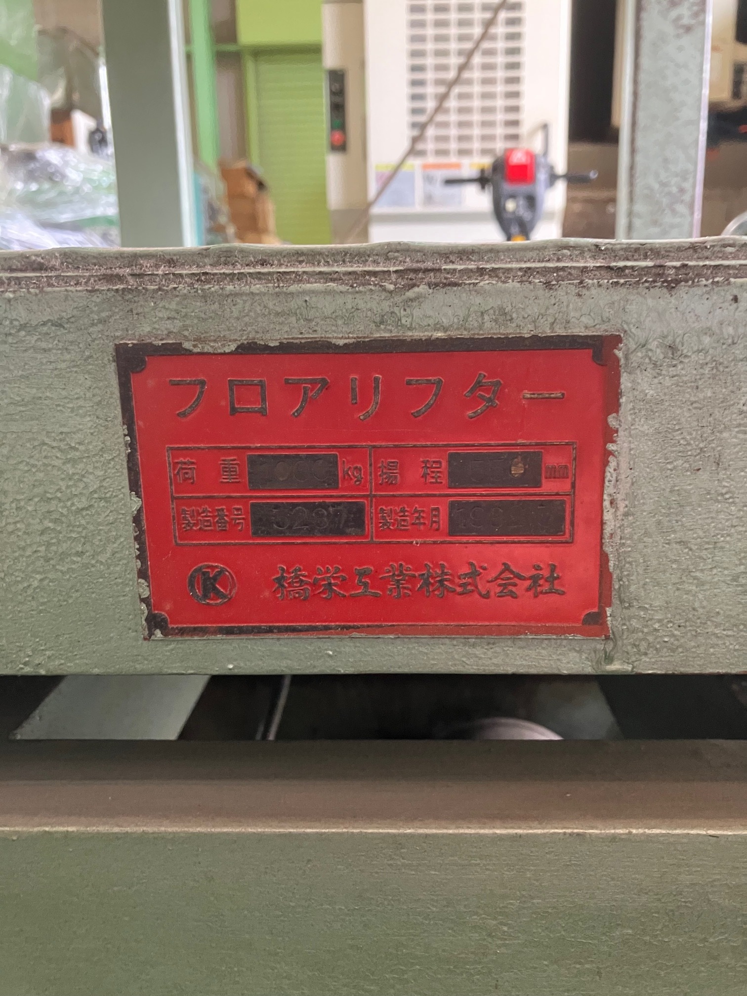 橋栄工業 リフター 1000*800