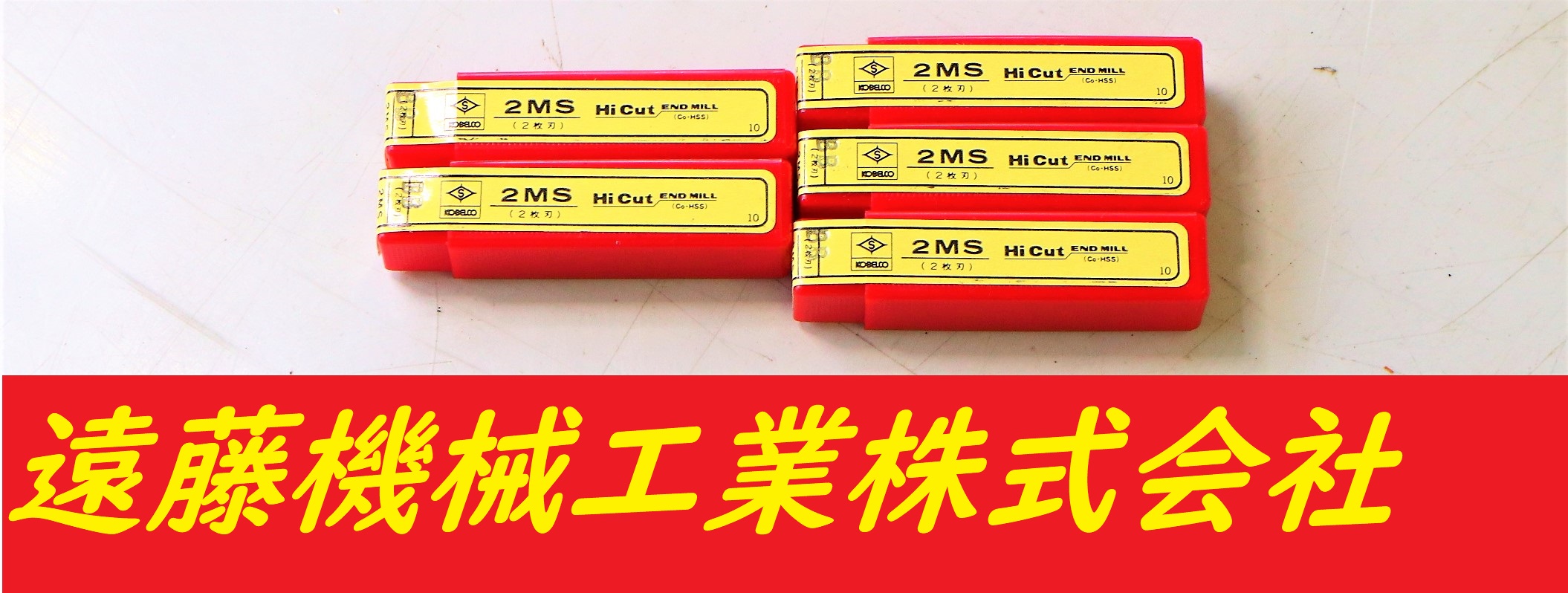 KOBELCO エンドミル 2MS　1　5個　未使用