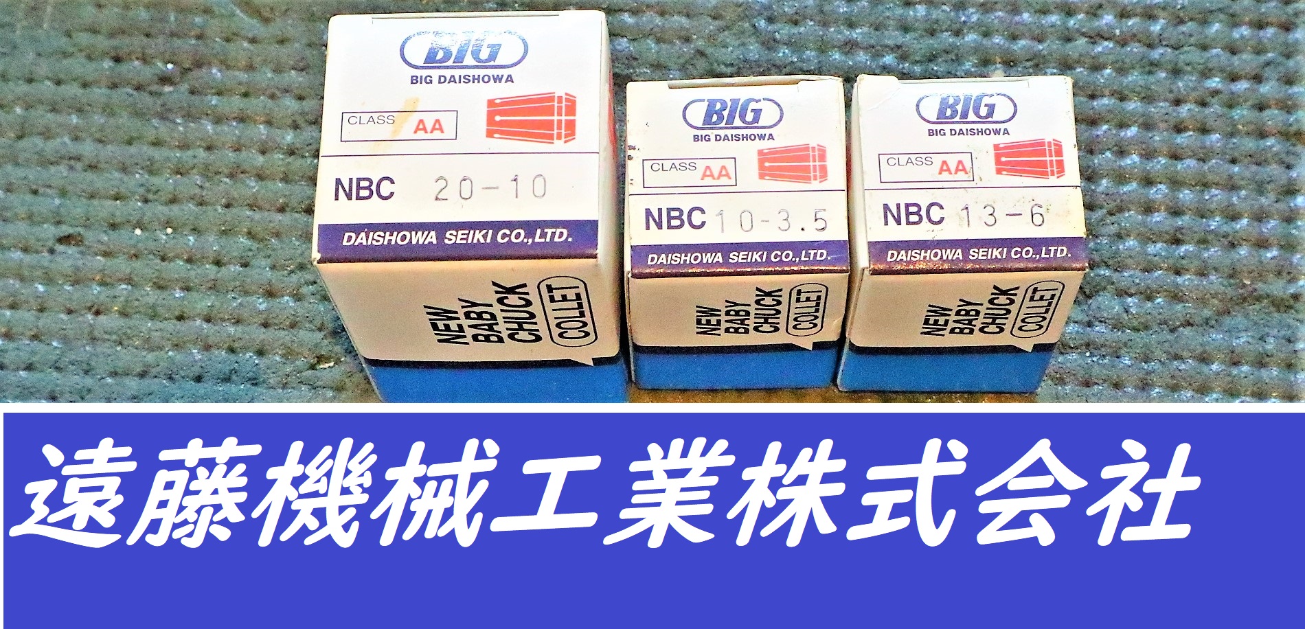 BIG スプリングコレット BIG ニューベビーチャックコレット　3個　未使用