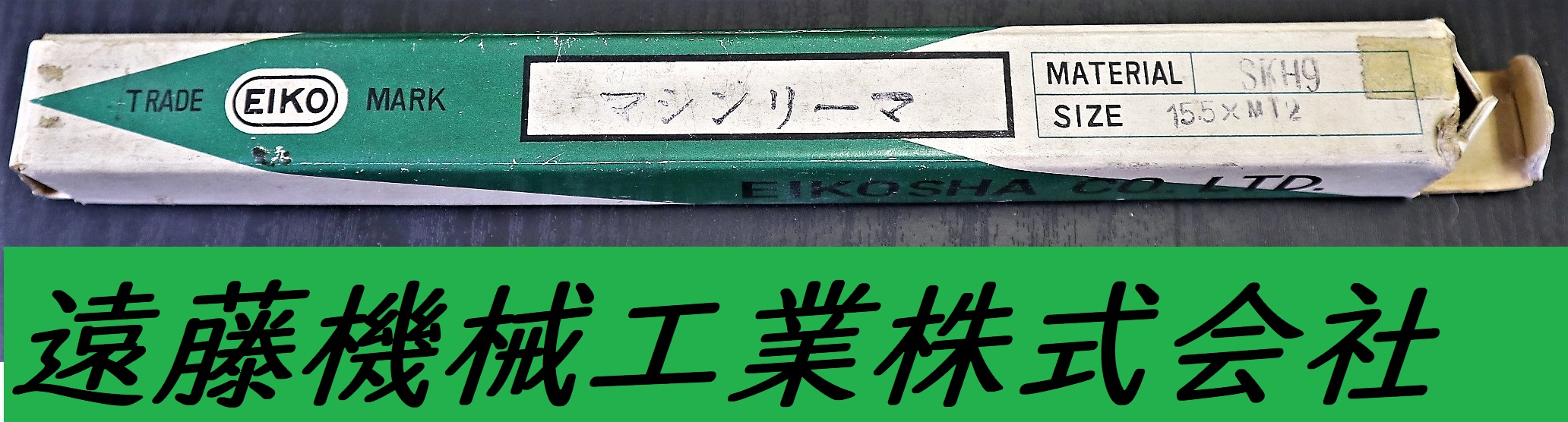 栄工舎 マシンリーマー SKH9 15.5×MT2　未使用