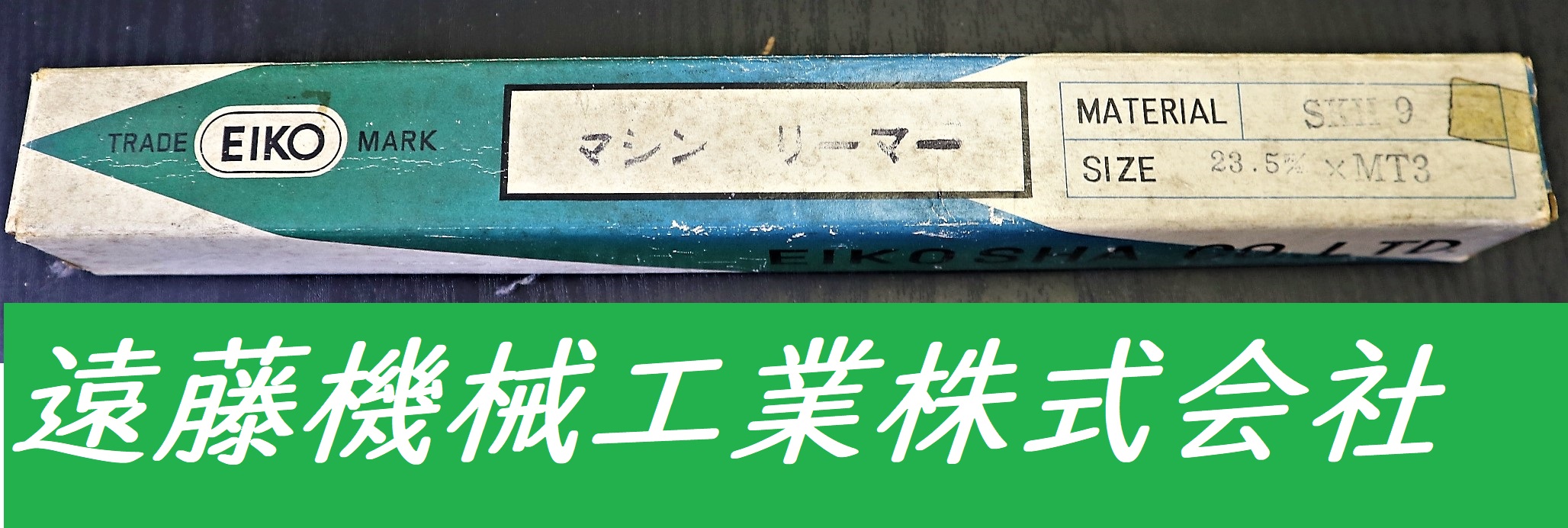 栄工舎 マシンリーマー SKH9 23.5×MT3　未使用