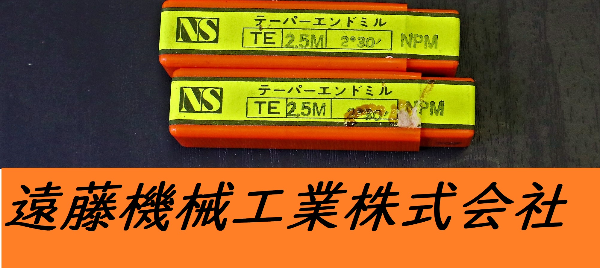 日進工具製作所 テーパーエンドミル TE 2.5m×2°30　NPM　2個　未使用