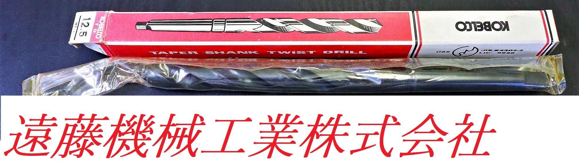 神戸製鋼所 KOBELCO ツイストドリル Φ12.5　MT1 未使用