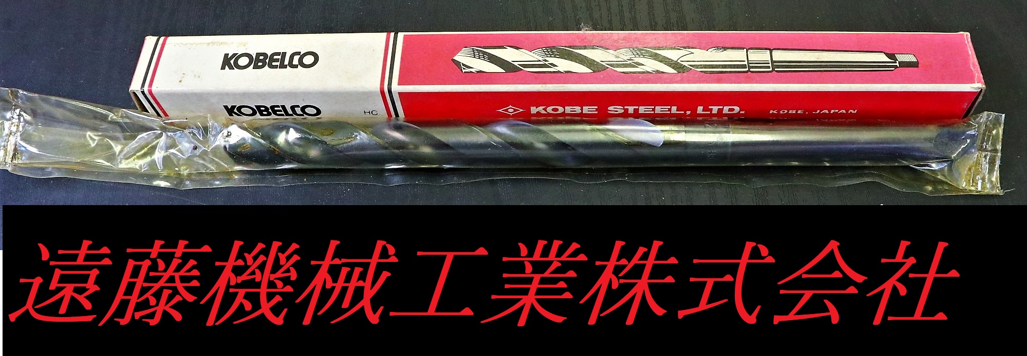 神戸製鋼所 KOBELCO ツイストドリル Φ12.5　MT1 未使用