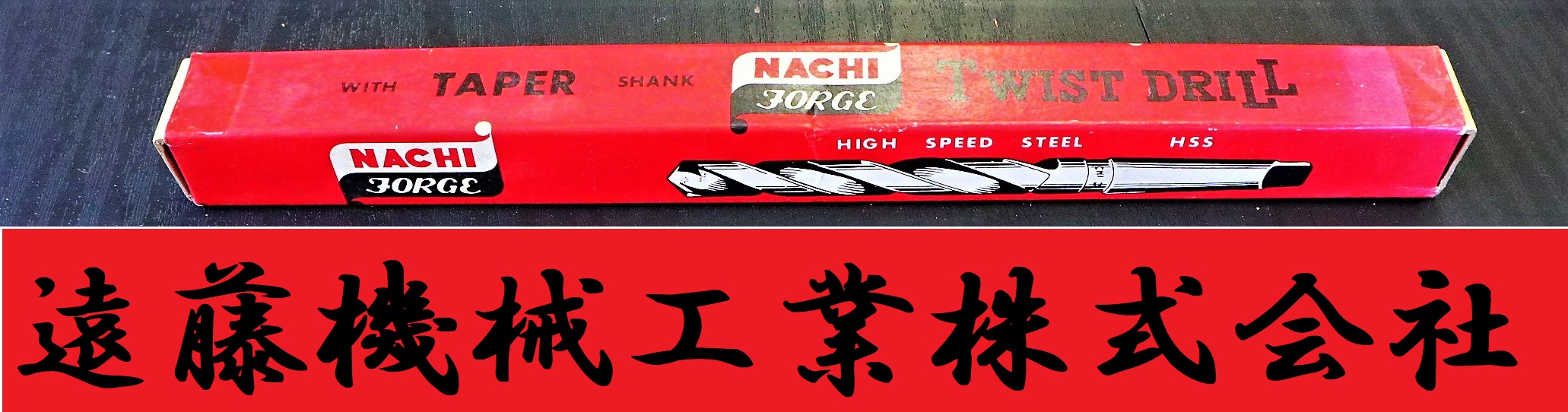 NACHI ツイストドリル Φ12.0　MT1 未使用