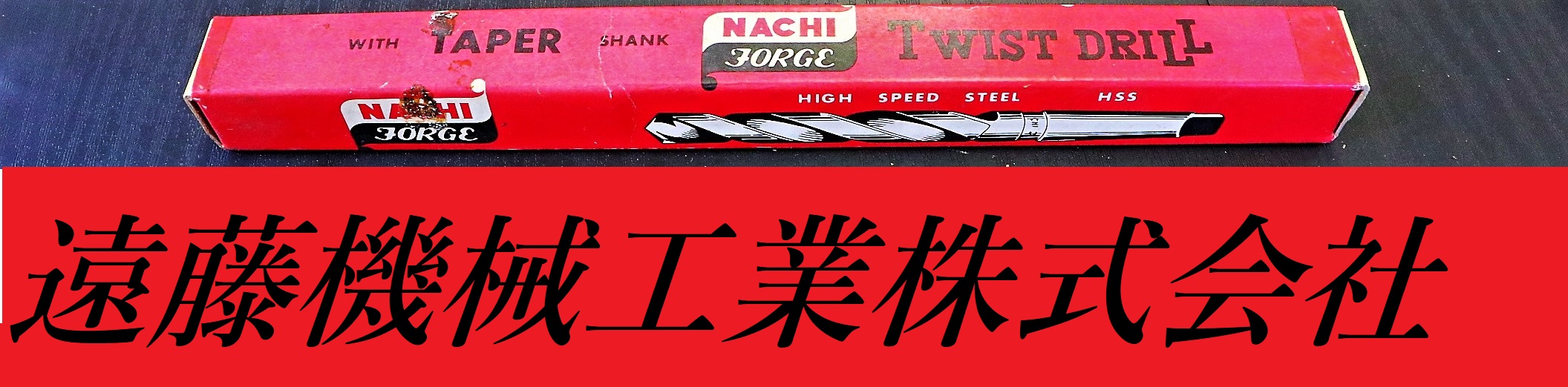 不二越 Nachi ツイストドリル Φ12.0　MT1 未使用