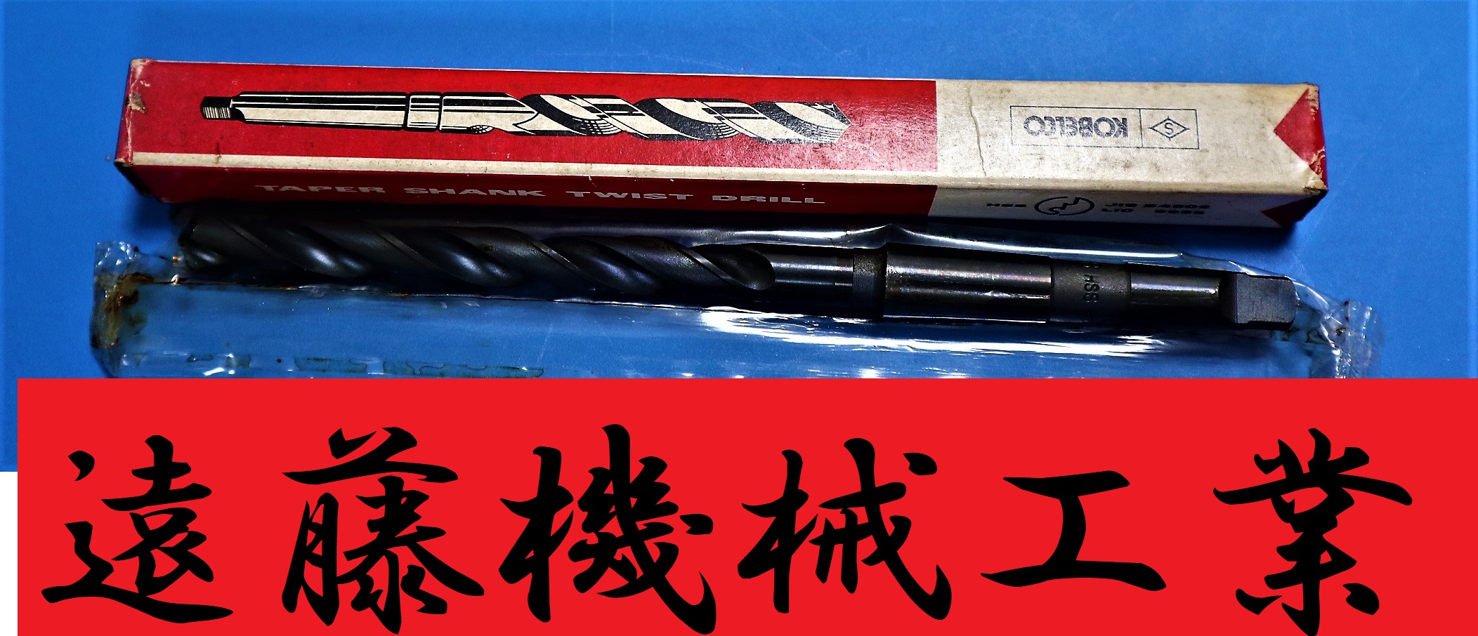 KOBELCO ツイストドリル 9.8　MT1　未使用