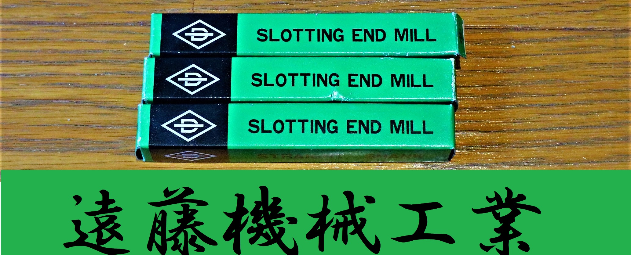第一ツール エンドミル 10　3個　未使用