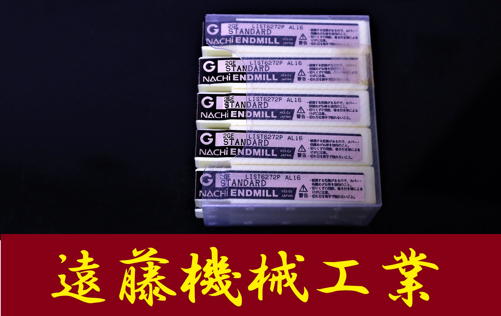 NACHI エンドミル 2GE 4　S2　L6272P 10個　未使用