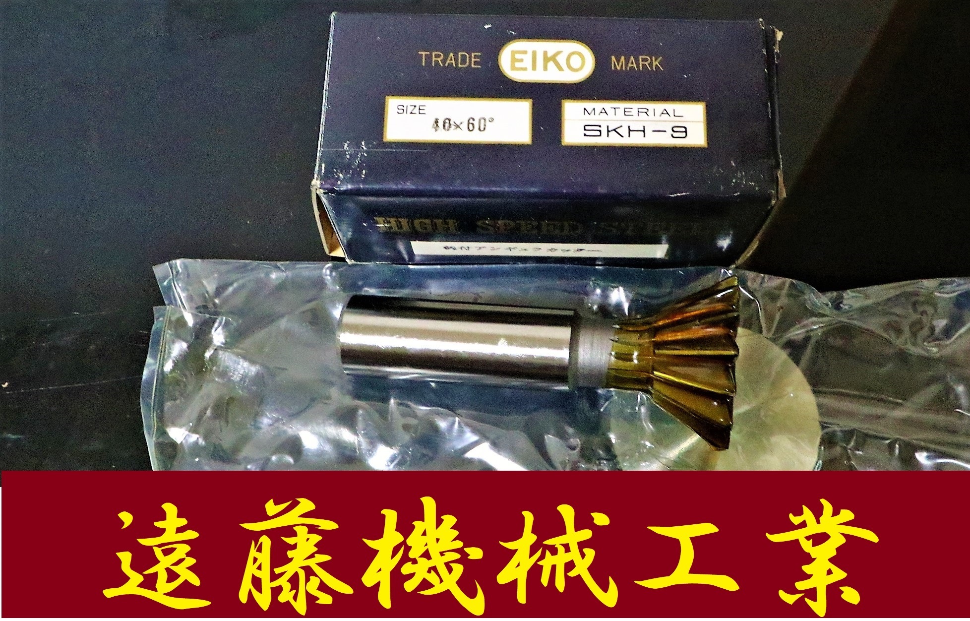 栄工舎 Tスロカッター 40×60° SKH-9 未使用
