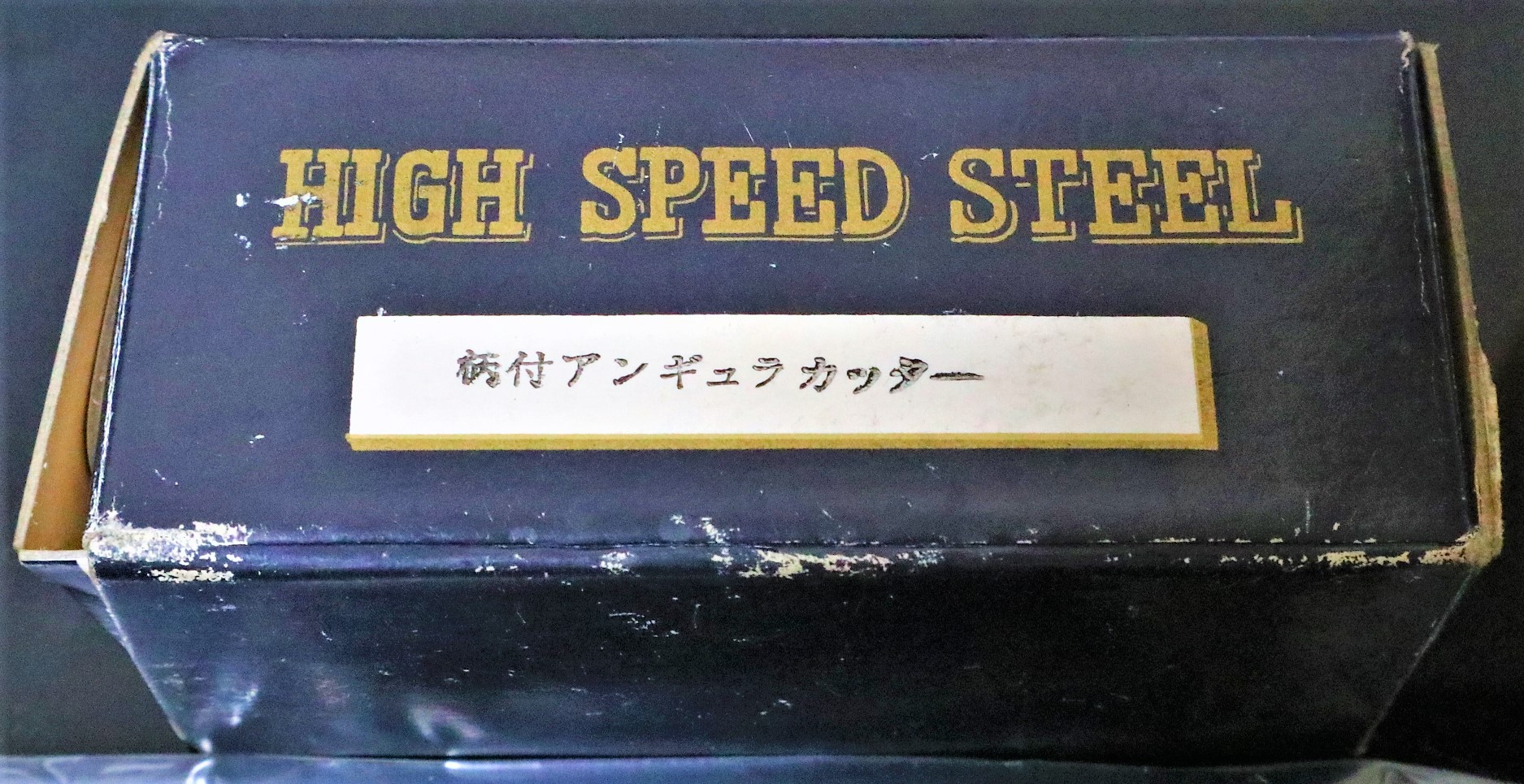 栄工舎 Tスロカッター 40×60° SKH-9 未使用