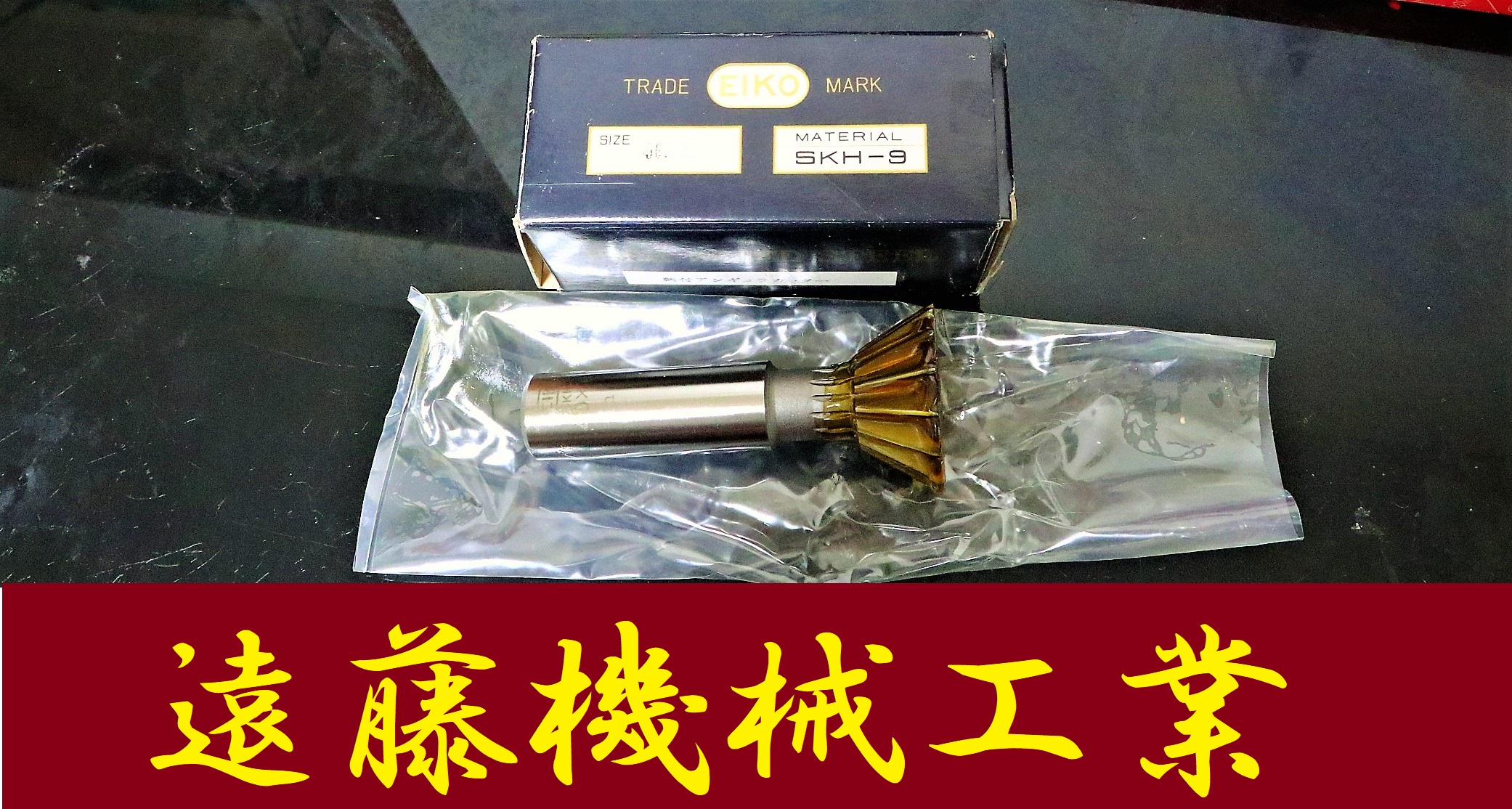 栄工舎 Tスロカッター 柄付アンギュラカッター　40×60° SKH-9 未使用